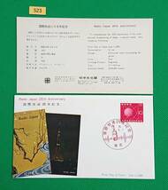 FDC/国際放送25年/初日印/東京記念印/切手文化部/解説書有り/1960年6月1日/初日カバー/№523_画像1