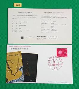 FDC/国際放送25年/初日印/東京記念印/切手文化部/解説書有り/1960年6月1日/初日カバー/№523