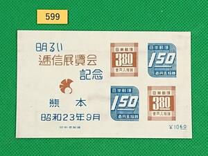 熊本逓信展/明るい逓信展覧会/小型シート/NH/汚れ有/シワ無/1948年発行/カタログ価格6,000円/№599