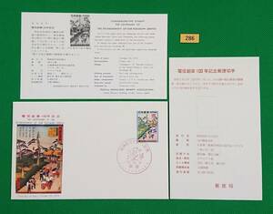 FDC/電信創業100年/保土ヶ谷(安藤広重)/初日印/東京記念印/郵政弘済会/解説書有り/1970年10月20日/初日カバー/№286