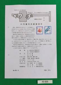 希少！みほん切手/解説書貼り/普通切手/慶弔用41円2種切手貼り/平成元年/全日本郵便切手普及協会解説書№766-A/FDC/見本切手 №IS-025