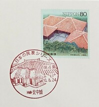 FDC/日本の民家シリーズ/第4集/中村家住宅/初日印/沖縄北中城記念印/NCC版/解説書有り/1998年8月24日/初日カバー/№584_画像2