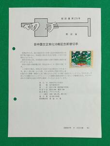 みほん切手/解説書貼り/昭和57年/日中国交正常化10年60円切手貼り/郵政省解説書第274号/FDC/見本切手