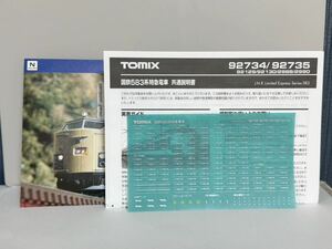 TOMIX HG 国鉄・JR 581系 583系 説明書・7インレタ・パンフレット トミックス はくつる・ゆうづる・はつかり・彗星・金星 92734 92735