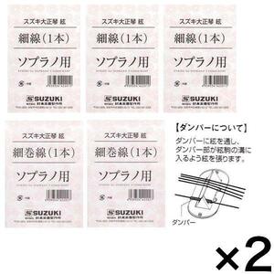 即決◆新品◆送料無料【2セット】SUZUKI 大正琴絃セット こはくソプラノ/あゆ用/メール便