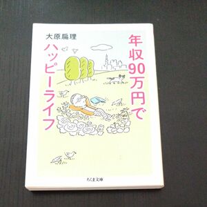 年収９０万円でハッピーライフ （ちくま文庫　お７２－１） 大原扁理／著