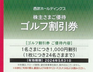 即決◎西武ホールディングス株主優待ゴルフ割引券1名1000円割引24名まで■有効期限2024.5.31