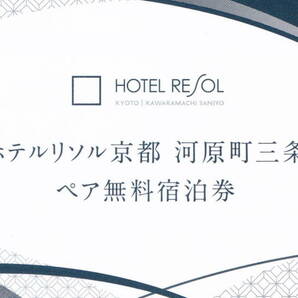 ホテルリソル京都河原町三条ペア無料宿泊券 有効期限2024年9月30日の画像1