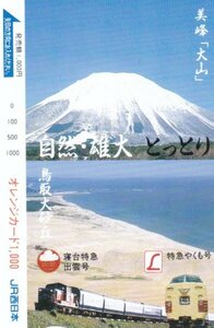 大山 鳥取大砂丘 寝台特急出雲 特急やくも　JR西日本オレンジカード