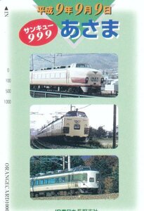 3形式のあさま　JR東日本長野支社オレンジカード