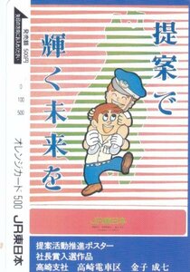 提案で輝く未来を　JR東日本フリーオレンジカード