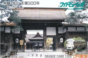 高山市陣屋　JR東海オレンジカード
