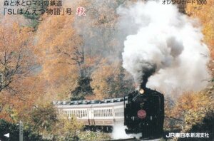 SLばんえつ物語号　秋　JR東日本新潟支社オレンジカード