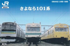 さよなら101系　3形式並び　JR東日本横浜支社オレンジカード