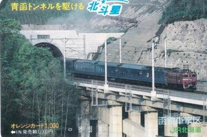 青函トンネルを駆ける北斗星　ＪＲ北海道函館車掌区オレンジカード