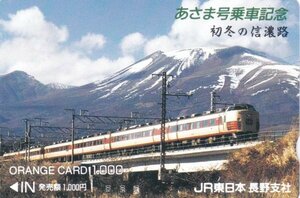 あさま号乗車記念　JR東日本長野支社オレンジカード