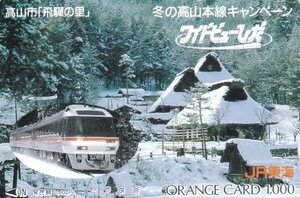 冬の高山本線キャンペーン　高山市飛騨の里　JR東海オレンジカード