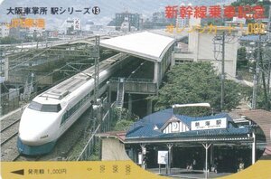 新幹線乗車記念　熱海駅　JR東海オレンジカード