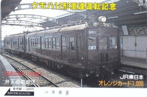 クモハ12形重連運転記念　JR東日本弁天橋電車区オレンジカード