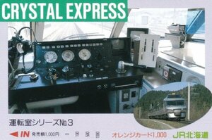 クリスタルエクスプレス運転室　JR北海道オレンジカード