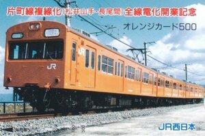 片町線複線化全線電化開業記念　103系　A　JR西日本フリーオレンジカード