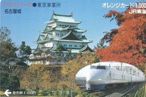 ひかりシリーズ　名古屋城　JR東海オレンジカード