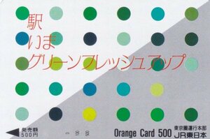 駅いまグリーンフレッシュアップ　JR東日本フリーオレンジカード