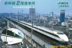 新幹線2階建て車両　JR東日本上野車掌区オレンジカード