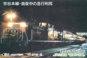 宗谷本線真夜中の急行利尻　JR北海道音威子府駅オレンジカード