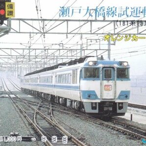 瀬戸大橋線試運転列車181系 JR四国オレンジカードの画像1