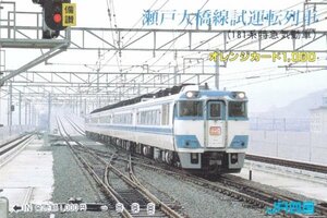 瀬戸大橋線試運転列車181系　JR四国オレンジカード