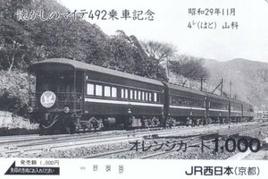 懐かしのマイテ492乗車記念　JR西日本オレンジカード