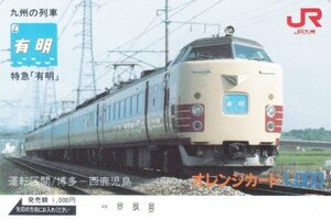 九州の列車特急有明　JR九州オレンジカード