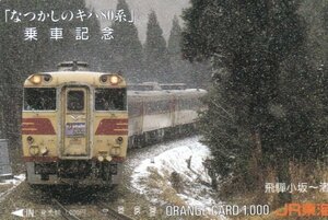 なつかしのキハ80系乗車記念　JR東海オレンジカード