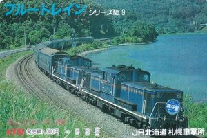 ブルートレインシリーズNo.9　ＪＲ北海道札幌車掌所オレンジカード