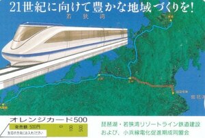 琵琶湖・若狭湾リゾートライン鉄道建設および小浜線電化促進　JR西日本フリーオレンジカード