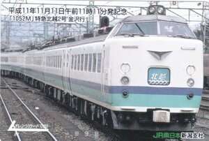 特急北越2号　JR東日本オレンジカード