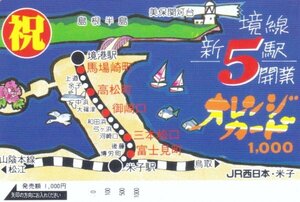 境線新5駅開業　JR西日本米子オレンジカード