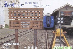 最北端の線路と特急スーパー宗谷　ＪＲ北海道稚内駅オレンジカード