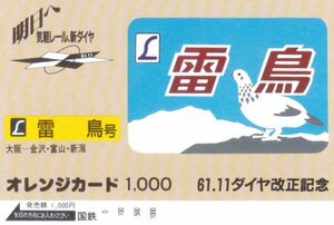 雷鳥号　61.11ダイヤ改正記念　国鉄オレンジカード