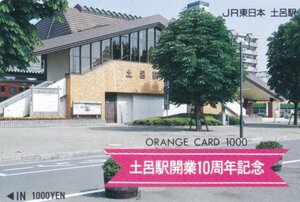 土呂駅開業10周年記念　JR東日本土呂駅オレンジカード