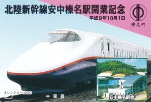 北陸新幹線安中榛名駅開業記念　JR東日本フリーオレンジカード