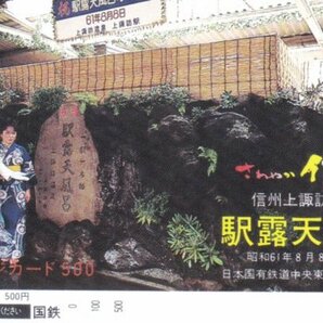 駅露天風呂 上諏訪温泉 国鉄フリーオレンジカードの画像1