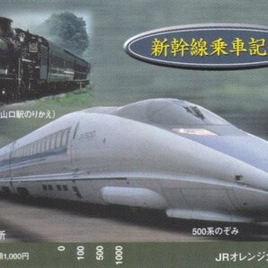 新幹線乗車記念 SLやまぐち号 500系のぞみ JR西日本大阪西車掌所オレンジカードの画像1