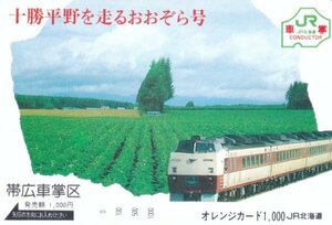 十勝平野を走るおおぞら号　JR北海道帯広車掌区オレンジカード