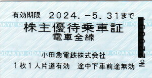 即決※送料無料★小田急電鉄株主優待乗車証2枚★2024.5.31まで有効