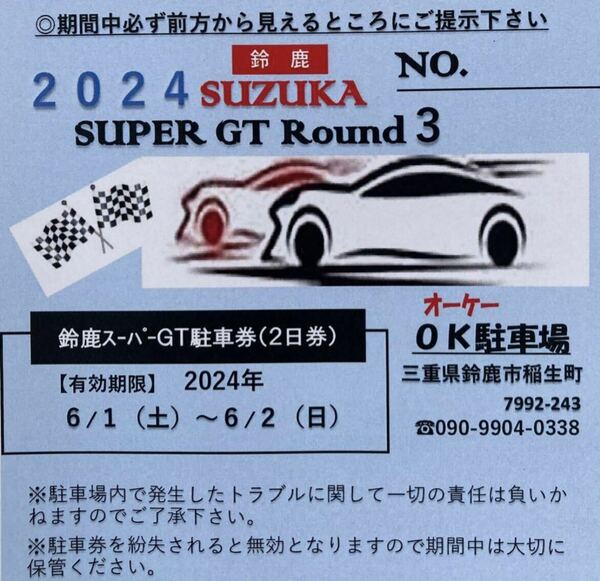 2024年 鈴鹿スーパーGT駐車券（2日券）！！！！