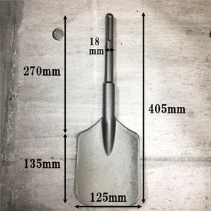 電動ハンマー用幅広スコップ ハンマードリル SDS-max 新品 18φx405mm マキタ ボッシュ 日立 リョービ ヒルティ他 掘り起こし 穴掘り 掘削の画像6