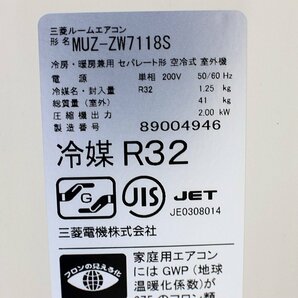 超美品！三菱電機 18年製 ルームエアコン 単相200V 7.1kw 23畳 家庭用 霧ヶ峰 ハイパワー大型 上位機種 MSZ-ZW7118S MUZ-ZW7118Sの画像7