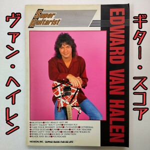 【ヴァン・ヘイレン】ギター スコア /SUPER GUITARIST/ EDWARD VAN HALEN /楽譜/ ロック